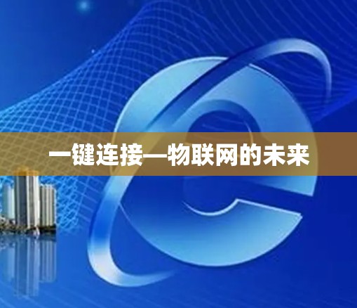 一键连接—物联网的未来 一键连接—物联网的未来