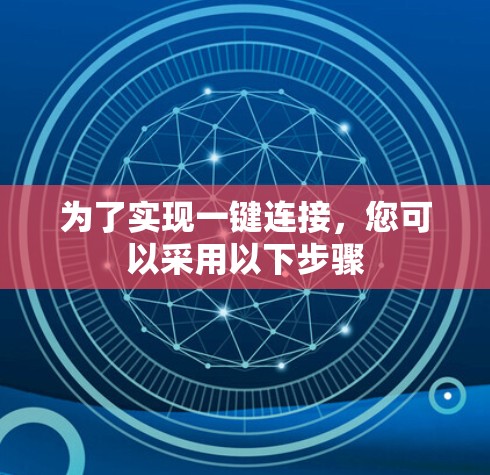 为了实现一键连接，您可以采用以下步骤