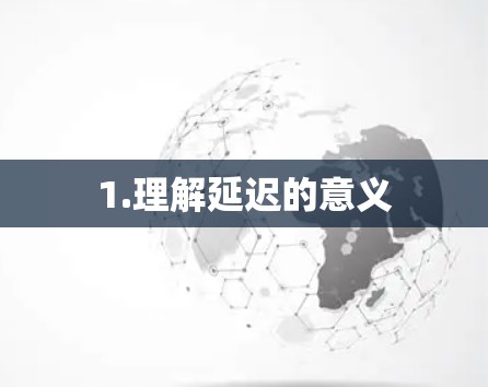 1.理解延迟的意义