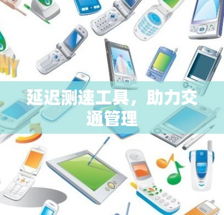 延迟测速工具，助力交通管理