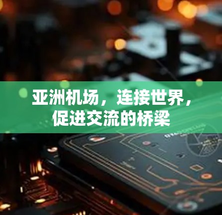 亚洲机场，连接世界，促进交流的桥梁