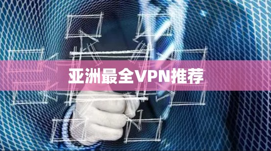 亚洲最全VPN推荐