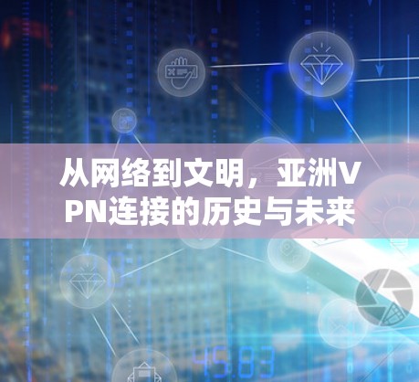 从网络到文明，亚洲VPN连接的历史与未来