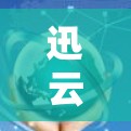 迅云加速器评测