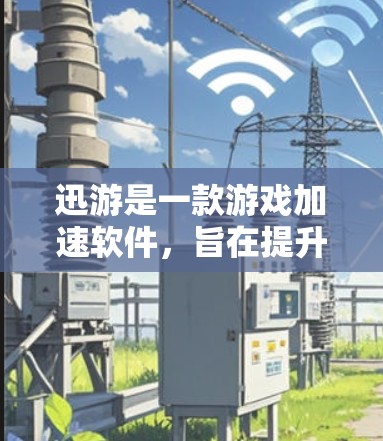 迅游是一款游戏加速软件，旨在提升玩家在游戏中的体验。以下是关于迅游的详细评测和推荐