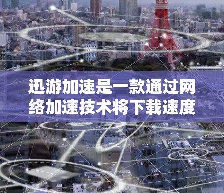 迅游加速是一款通过网络加速技术将下载速度提升的工具。如果你正在寻找一款高效且安全的网络加速软件，迅游加速可能是你的选择。以下是对迅游加速的评测和体验，希望能帮助你更好地了解这款工具