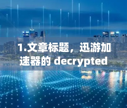 1.文章标题，迅游加速器的 decrypted 搞法