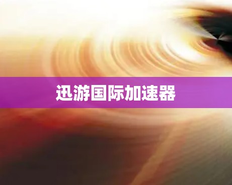 迅游国际加速器