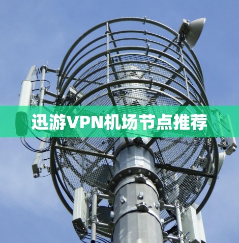 迅游VPN机场节点推荐