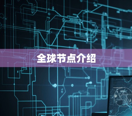 全球节点介绍