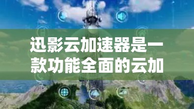 迅影云加速器是一款功能全面的云加速器，专为压缩视频和下载文件而设计。它支持多种格式，包括MP4、avi、mov等，并提供压缩、解压和下载服务。以下是关于迅影云加速器的评测
