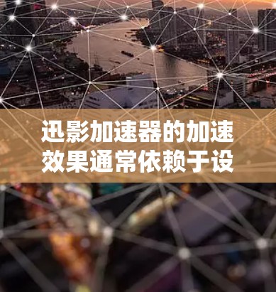 迅影加速器的加速效果通常依赖于设备的硬件配置、网络连接速度以及加速器本身的性能设置。以下是一些可能的测试场景和结果,供你参考 迅影加速器的加速效果通常依赖于设备的硬件配置、网络连接速度以及加速器本身的性能设置。以下是一些可能的测试场景和结果,供你参考