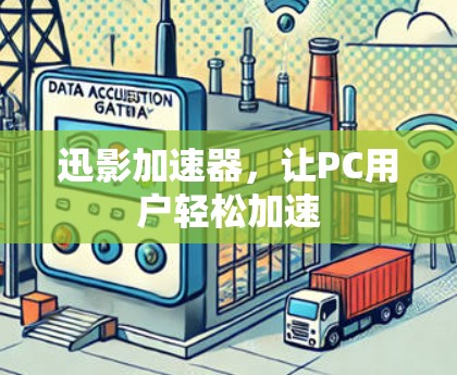 迅影加速器，让PC用户轻松加速
