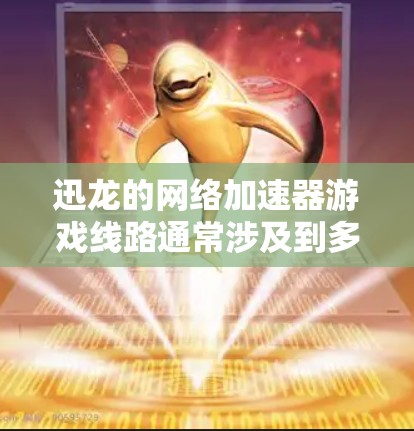 迅龙的网络加速器游戏线路通常涉及到多个网络接口的连接，以实现游戏的网络加速。以下是具体的步骤和方法