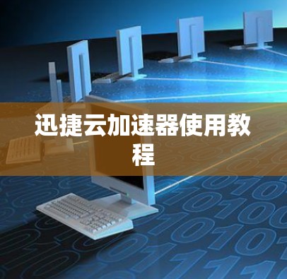 迅捷云加速器使用教程