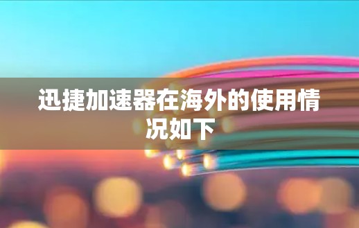 迅捷加速器在海外的使用情况如下