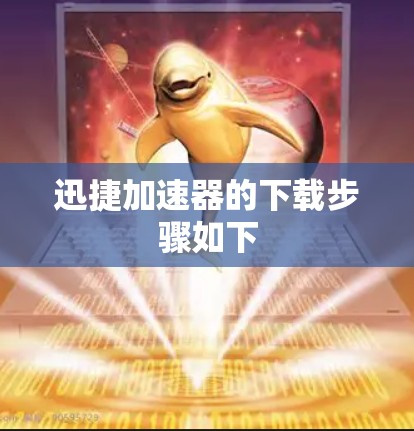 迅捷加速器的下载步骤如下