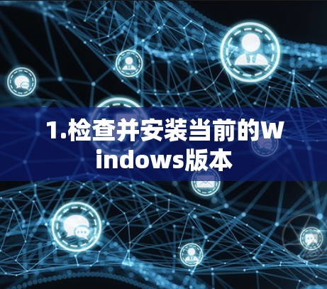 1.检查并安装当前的Windows版本