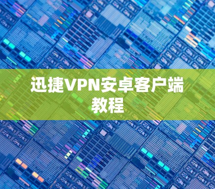 迅捷VPN安卓客户端教程