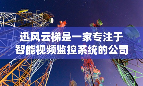 迅风云梯是一家专注于智能视频监控系统的公司，其海外访问通常涉及与合作伙伴、客户以及国际合作伙伴的商务合作。以下是一些可能的情况
