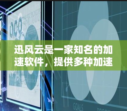 迅风云是一家知名的加速软件，提供多种加速服务，如手机、电脑、网络等。用户可能需要一些关于如何使用迅风云加速器的具体信息，或者寻求如何安装和配置的帮助