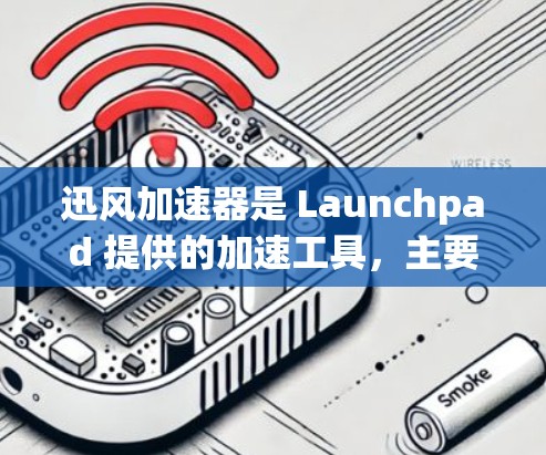迅风加速器是 Launchpad 提供的加速工具，主要帮助用户降低网络延迟。它的官网链接通常可以参考为
