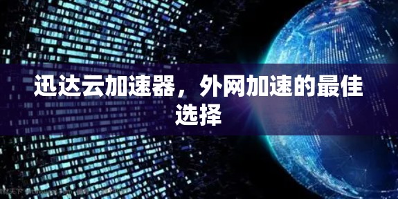 迅达云加速器，外网加速的最佳选择