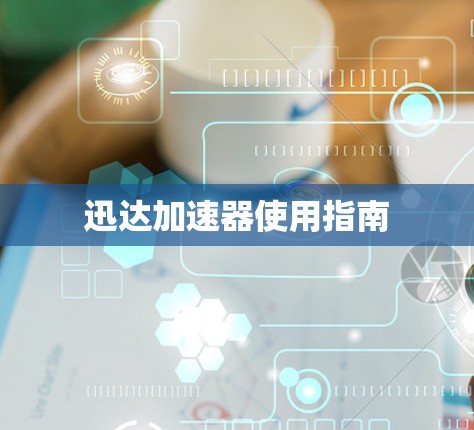 迅达加速器使用指南