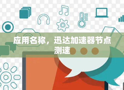 应用名称，迅达加速器节点测速