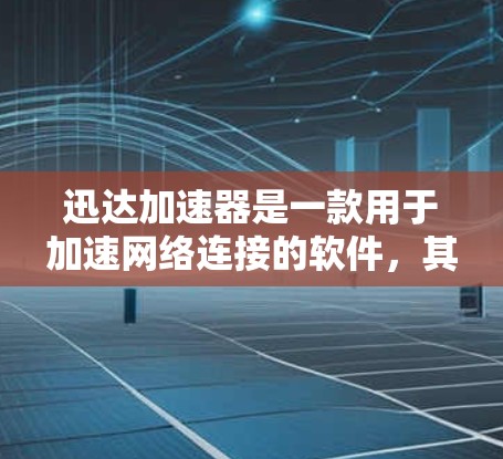 迅达加速器是一款用于加速网络连接的软件,其在海外网络中的使用需要考虑多个方面,以确保其高效、安全和可靠。以下是对迅达加速器在海外网络中的使用挑战的详细分析 迅达加速器是一款用于加速网络连接的软件,其在海外网络中的使用需要考虑多个方面,以确保其高效、安全和可靠。以下是对迅达加速器在海外网络中的使用挑战的详细分析
