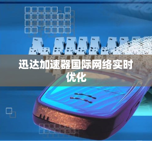 迅达加速器国际网络实时优化