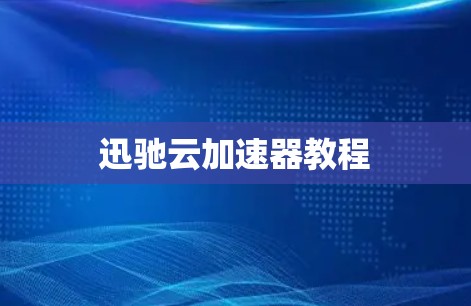 迅驰云加速器教程