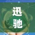 迅驰云加速器高速线路，助力高效数据传输