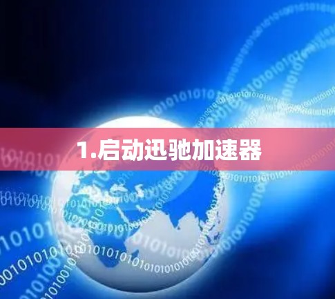 1.启动迅驰加速器