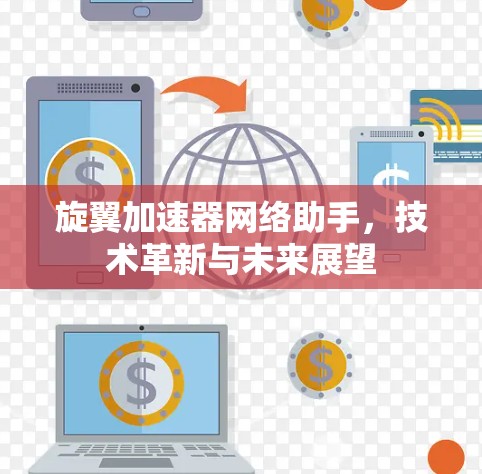 旋翼加速器网络助手，技术革新与未来展望