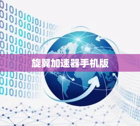 旋翼加速器手机版