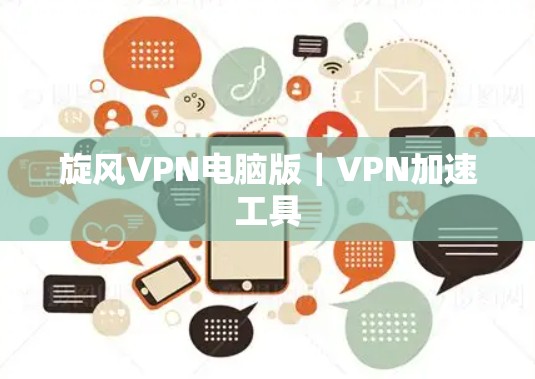 旋风VPN电脑版｜VPN加速工具