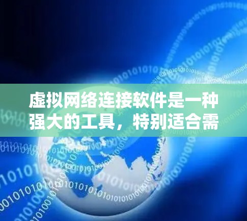 虚拟网络连接软件是一种强大的工具，特别适合需要在不同电脑上访问邮箱或进行网络测试的用户。以下是对其功能、优点和缺点的详细总结