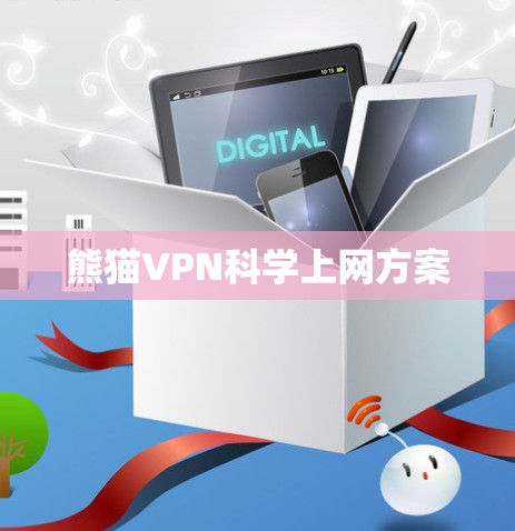 熊猫VPN科学上网方案