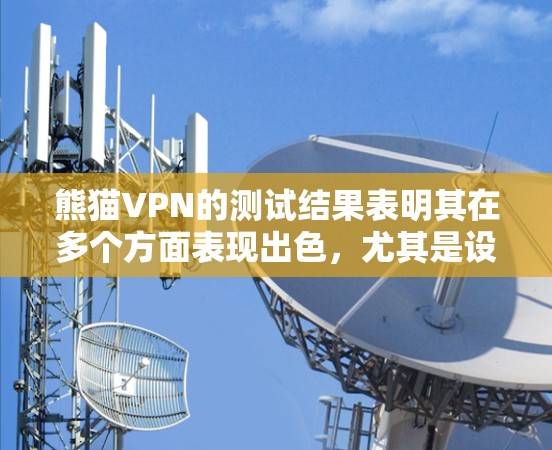 熊猫VPN的测试结果表明其在多个方面表现出色，尤其是设备间网络传输速度高达88.27GB/s，远超CCTV提供的数据传输速度。以下是详细的分析和总结