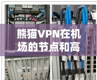熊猫VPN在机场的节点和高速线路推荐如下
