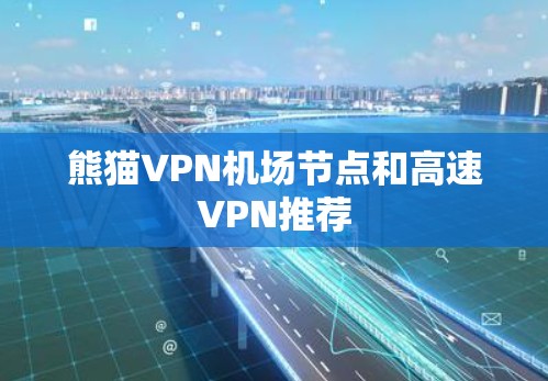 熊猫VPN机场节点和高速VPN推荐