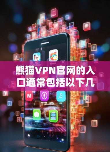 熊猫VPN官网的入口通常包括以下几种方式