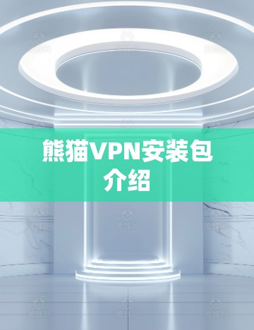 熊猫VPN安装包介绍