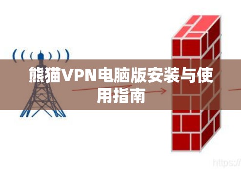 熊猫VPN电脑版安装与使用指南