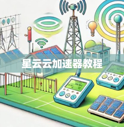 星云云加速器教程