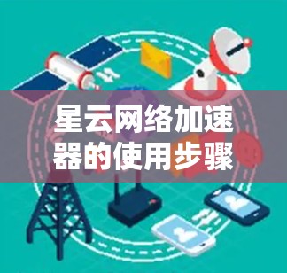 星云网络加速器的使用步骤如下