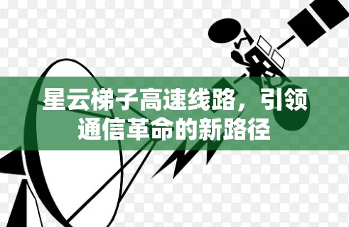 星云梯子高速线路，引领通信革命的新路径