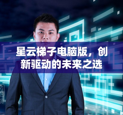 星云梯子电脑版，创新驱动的未来之选