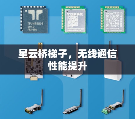 星云桥梯子，无线通信性能提升